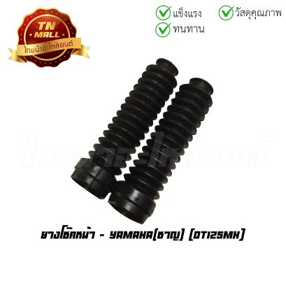 ยางโช๊คหน้า DT125MX ยี่ห้อ Yamaha  BY  ไทยนำอะไหล่ยนต์